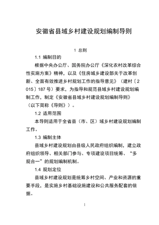 安徽域乡村建设规划编制导则