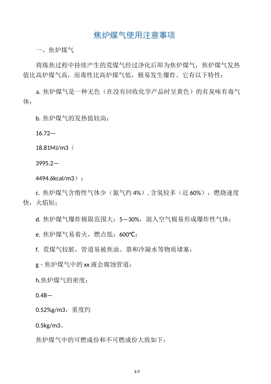 焦炉煤气使用注意事项_第1页