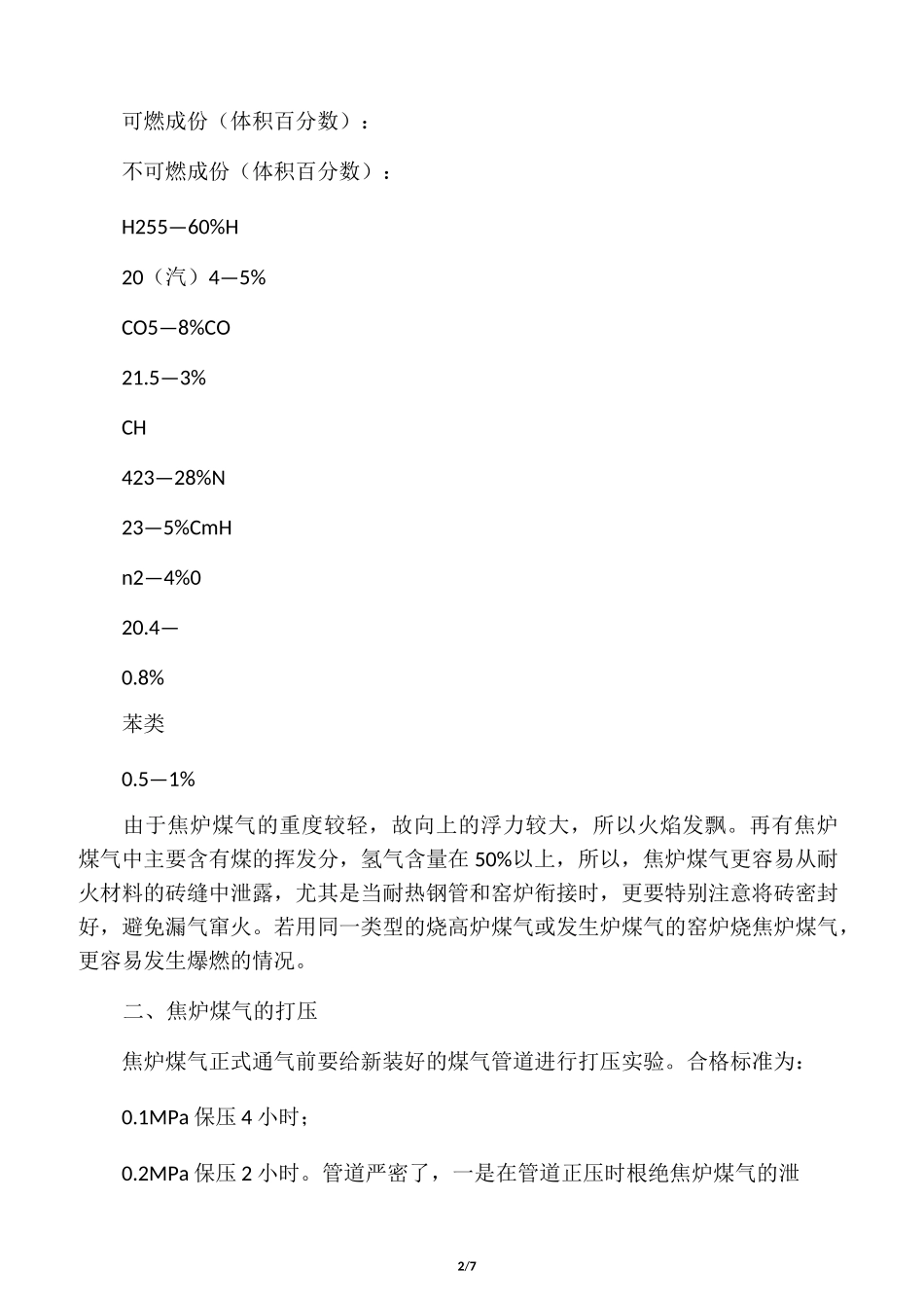 焦炉煤气使用注意事项_第2页