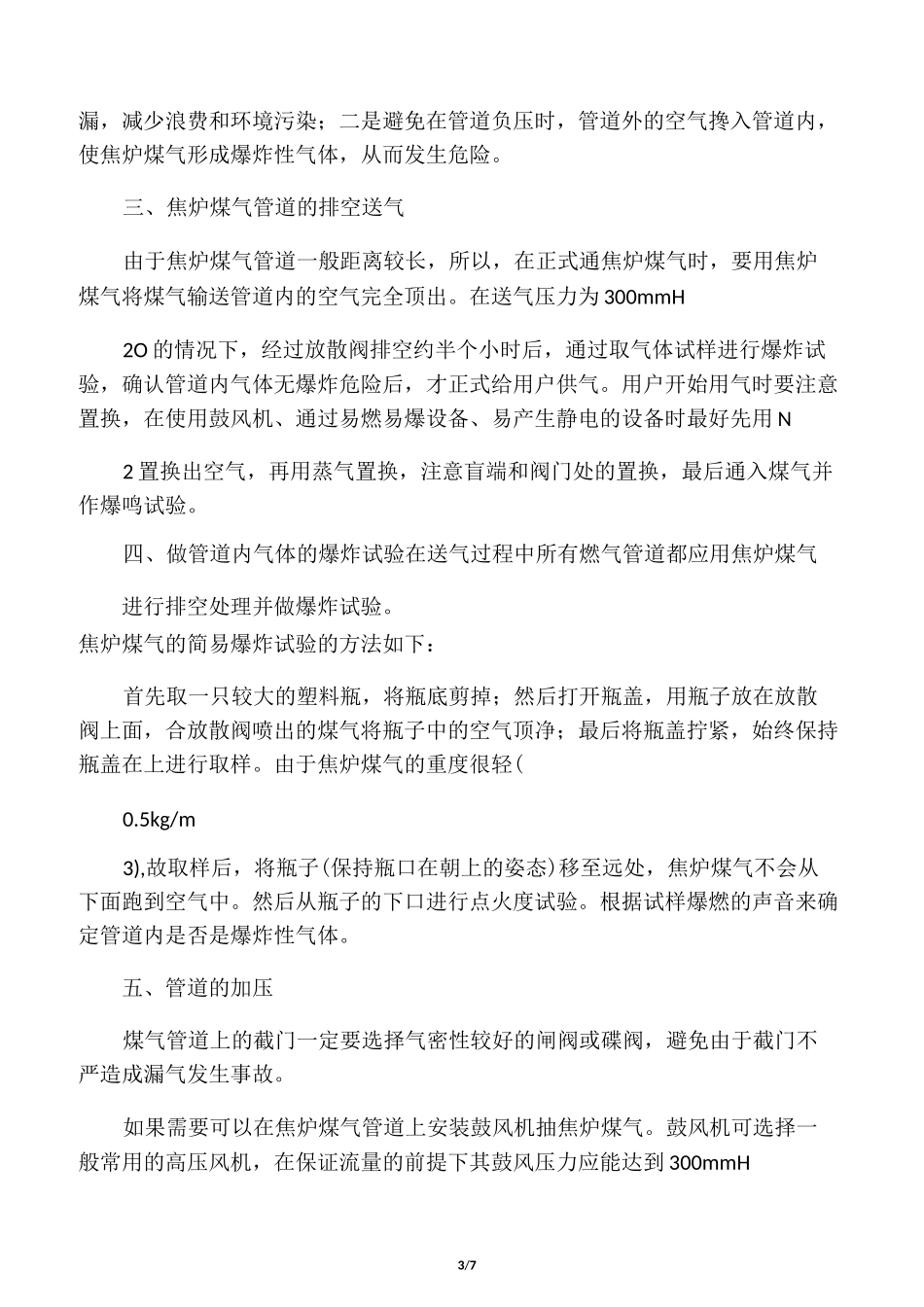 焦炉煤气使用注意事项_第3页