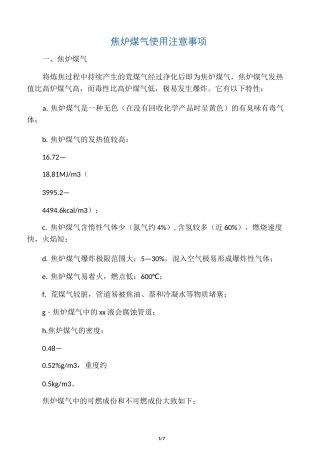 焦炉煤气使用注意事项