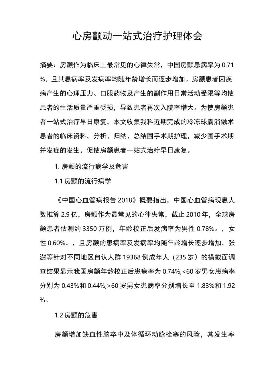 心房颤动一站式治疗护理体会_第1页