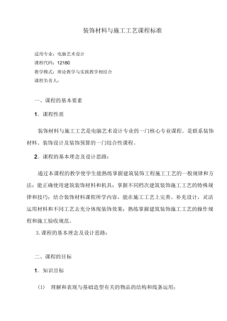 装饰材料与施工工艺课程标准