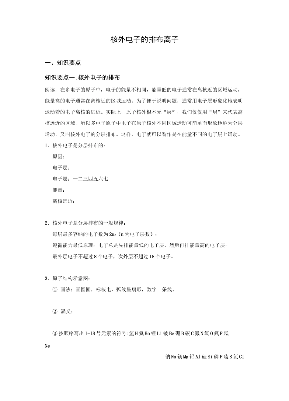 初三化学原子核外电子的排布_第1页