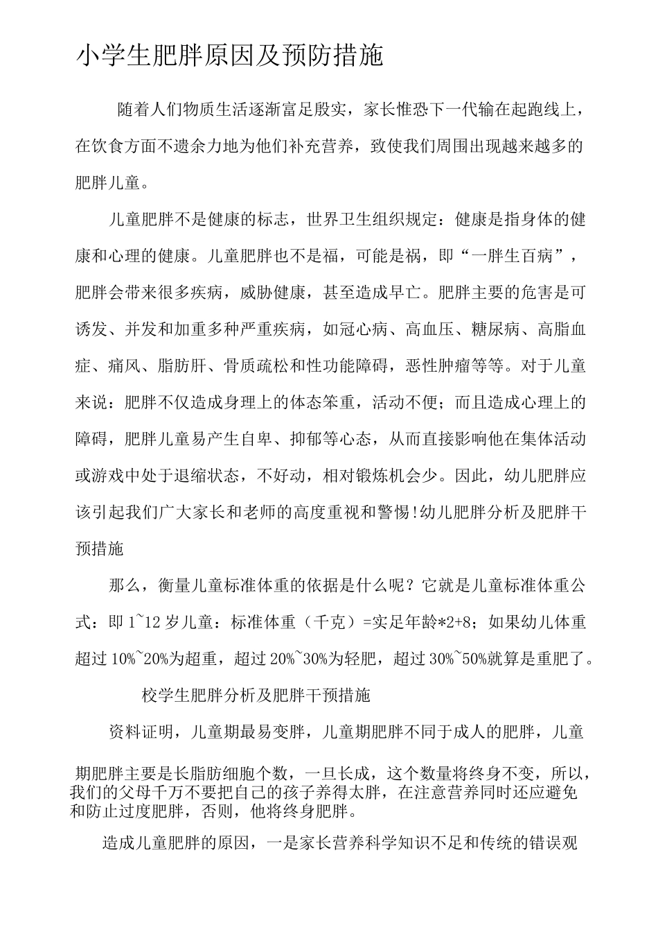 小学生肥胖原因及预防措施完整版_第3页