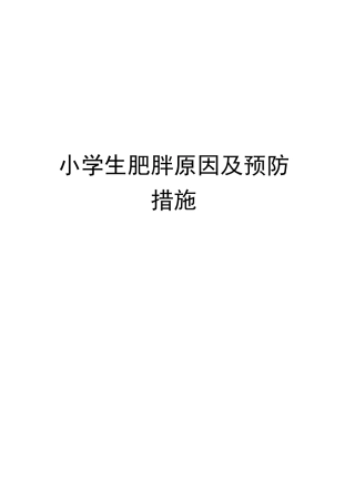 小学生肥胖原因及预防措施完整版