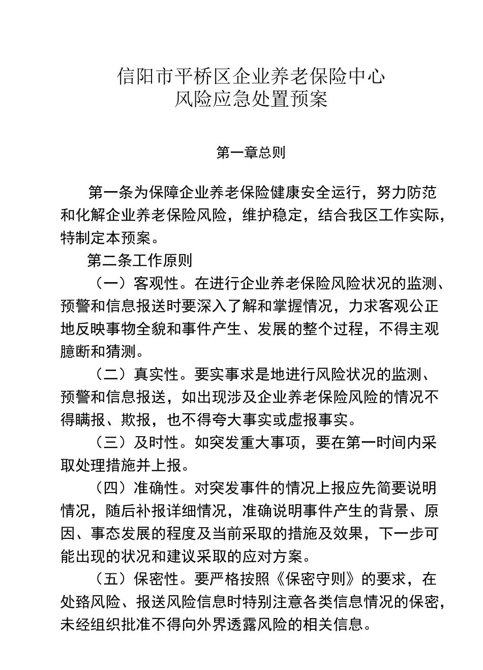 风险应急处置预案_第1页