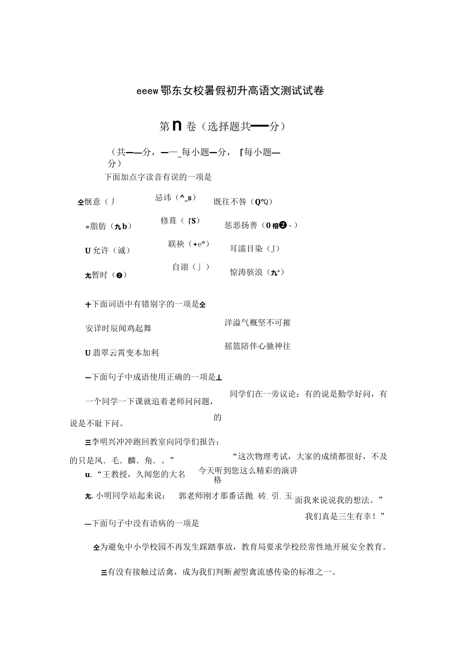 初升高语文试卷_第1页