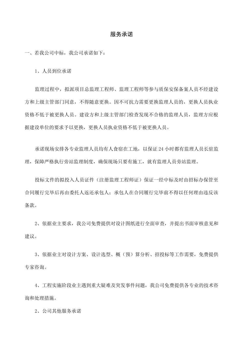 监理服务承诺_第1页
