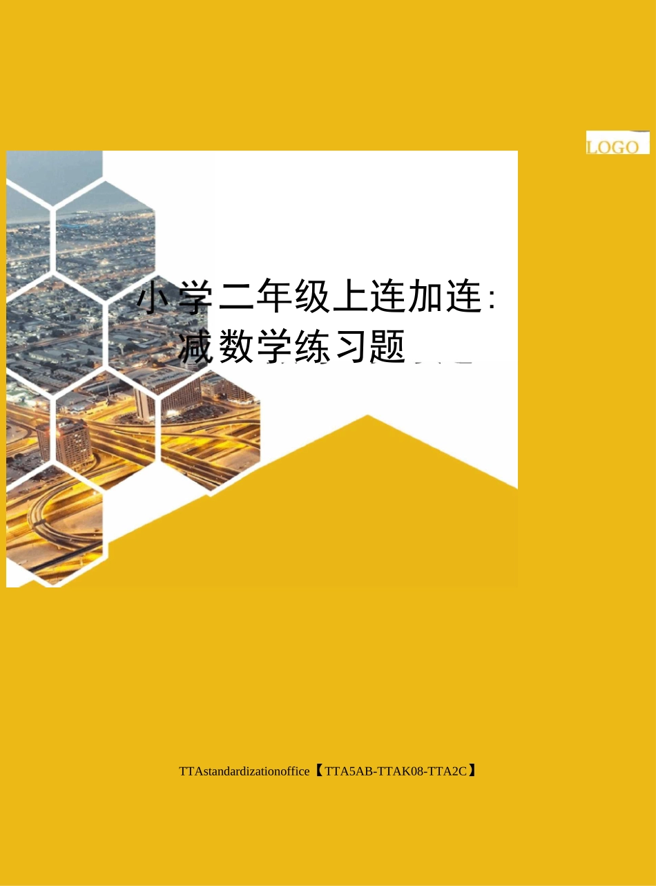 小学二年级上连加连减：数学练习题_第1页