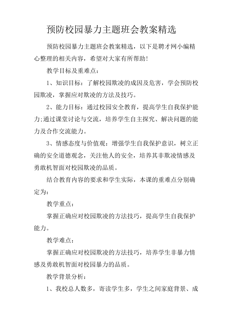 预防校园暴力主题班会教案 精选_第1页