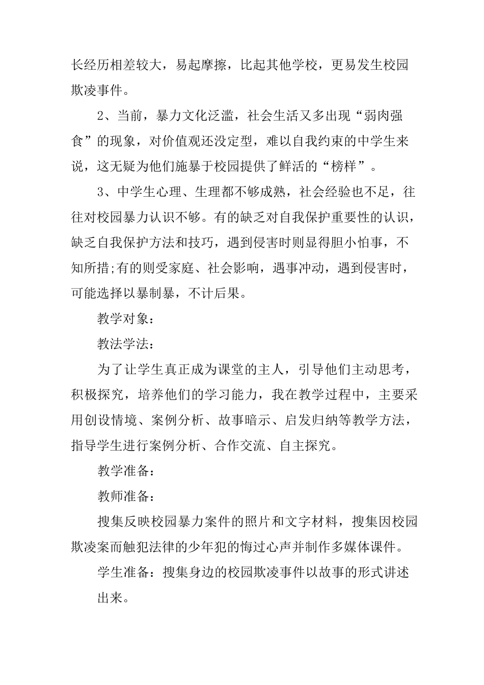 预防校园暴力主题班会教案 精选_第2页