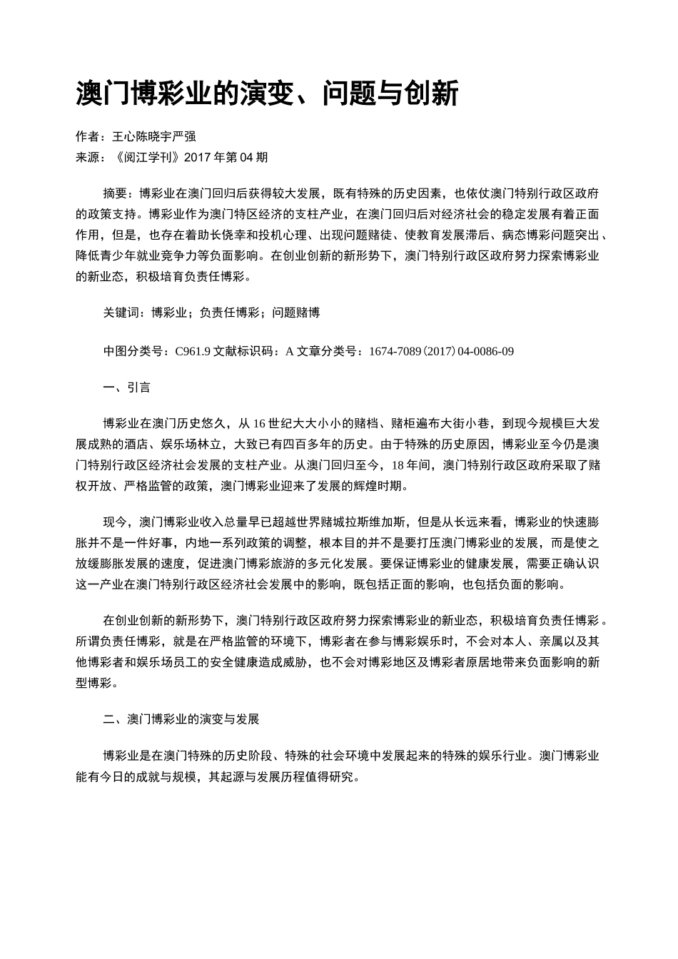 澳门博彩业的演变、问题与创新_第1页