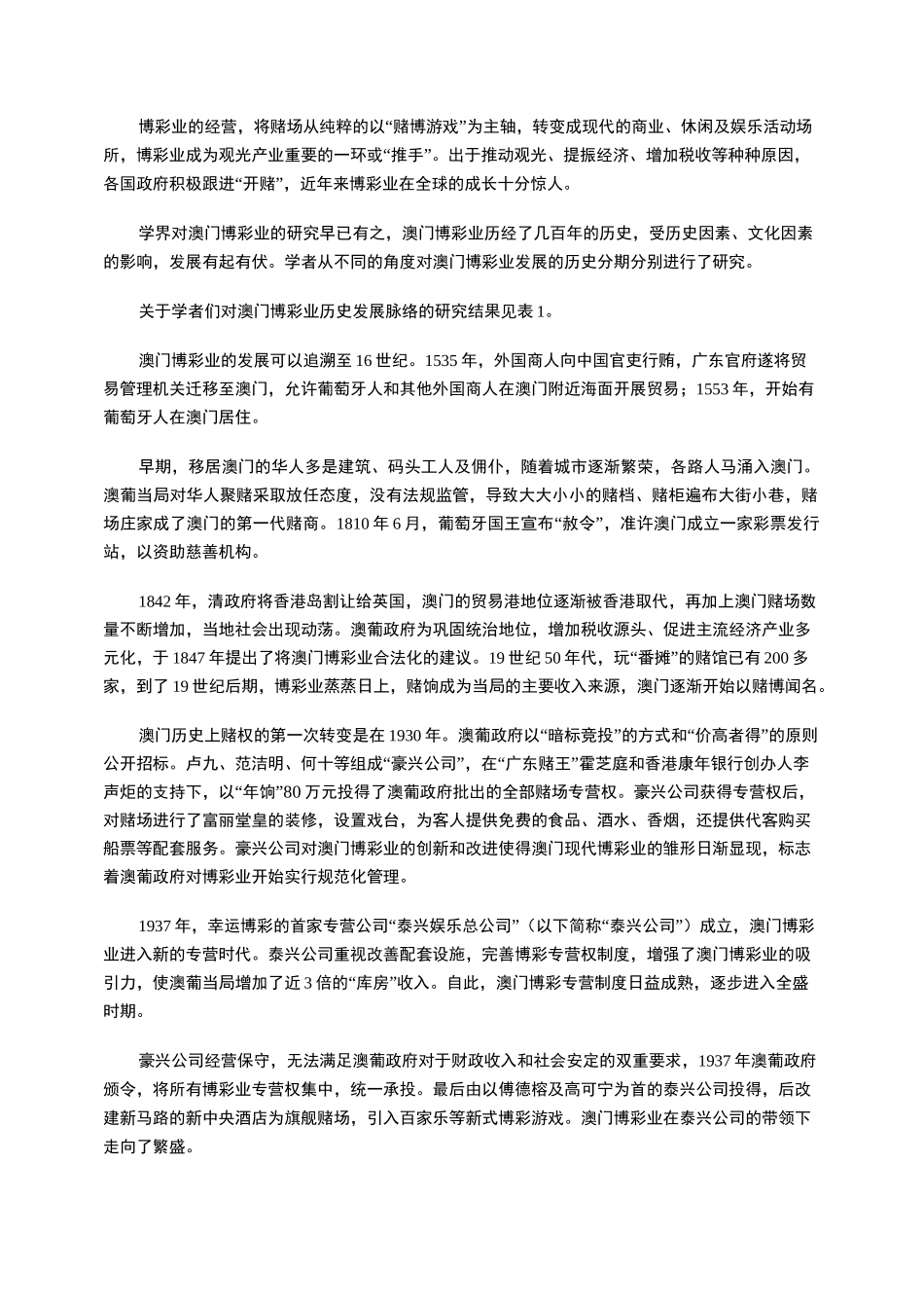 澳门博彩业的演变、问题与创新_第2页