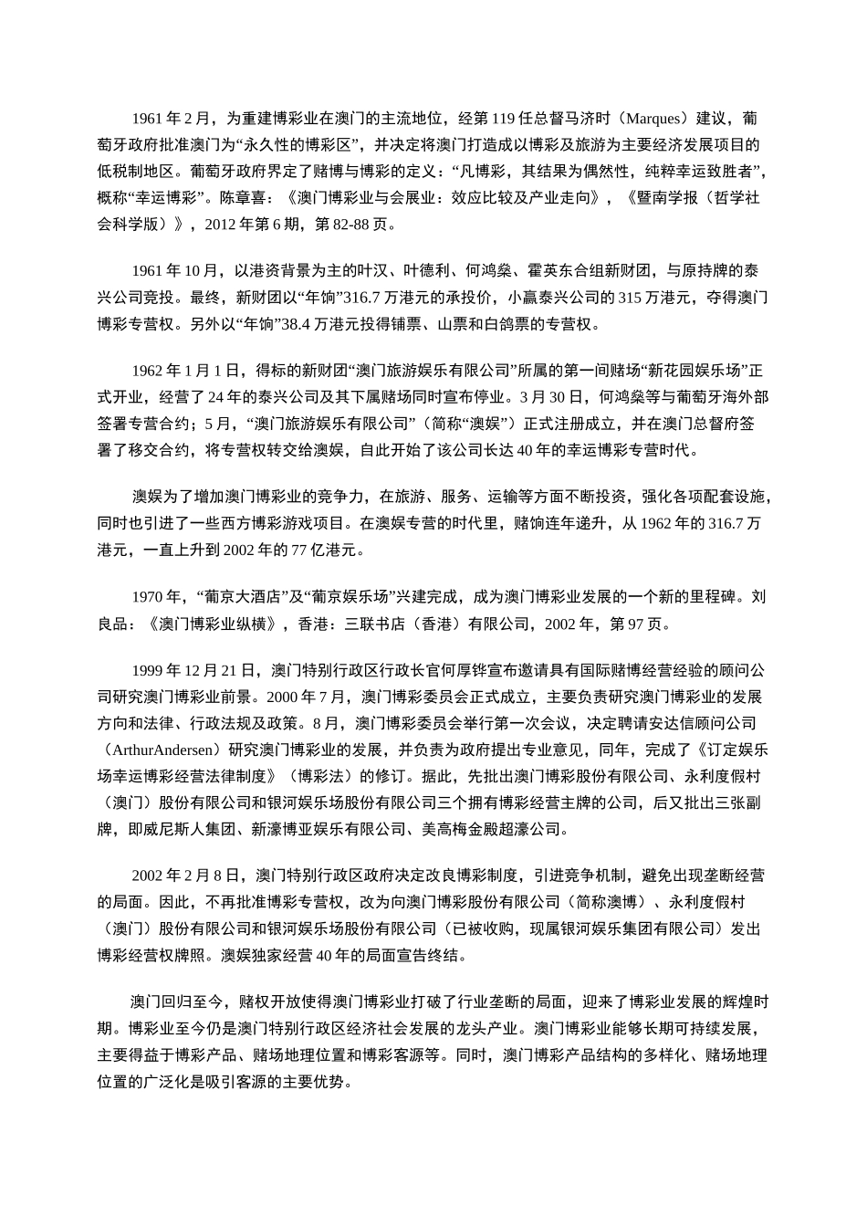 澳门博彩业的演变、问题与创新_第3页