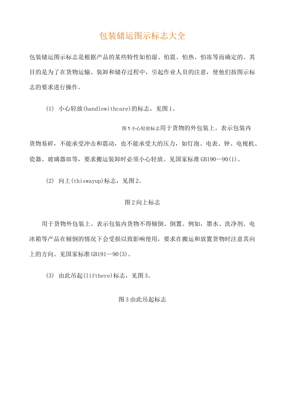 包装储运图示标志 _第1页