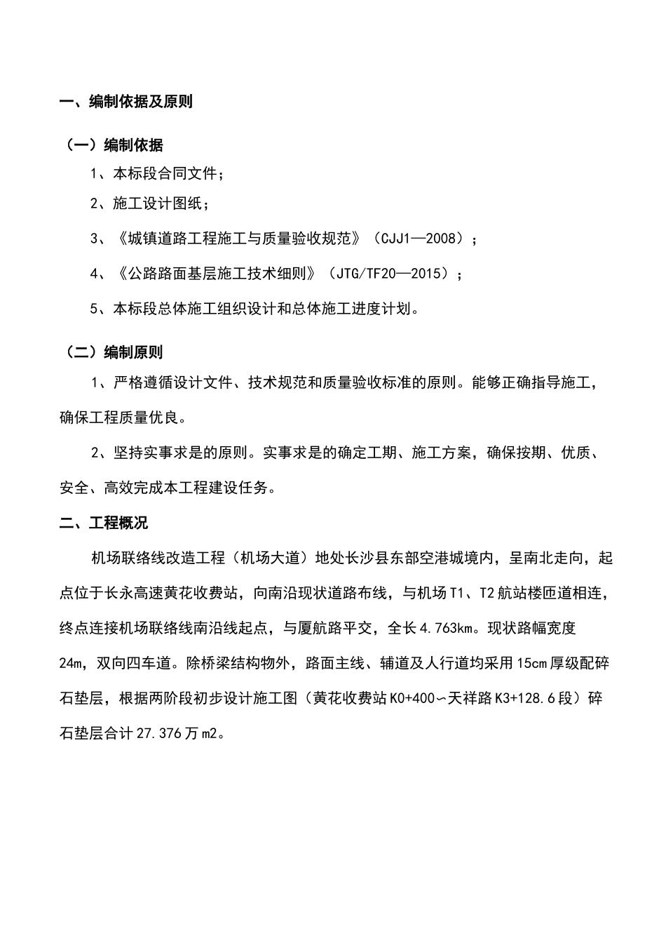 级配碎石垫层施工组织设计_第2页