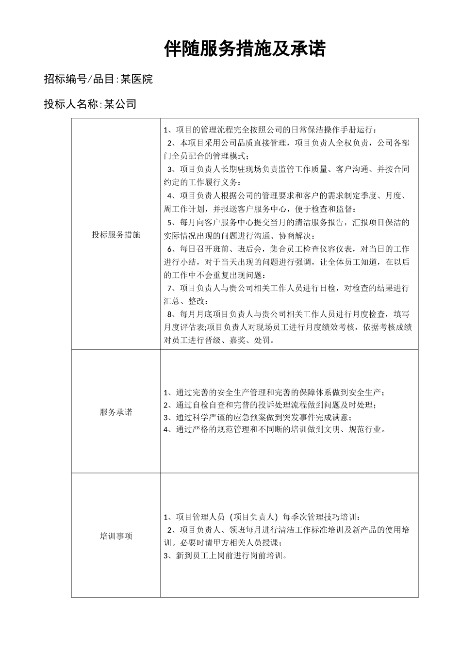 医院清洁外包服务方案_第1页