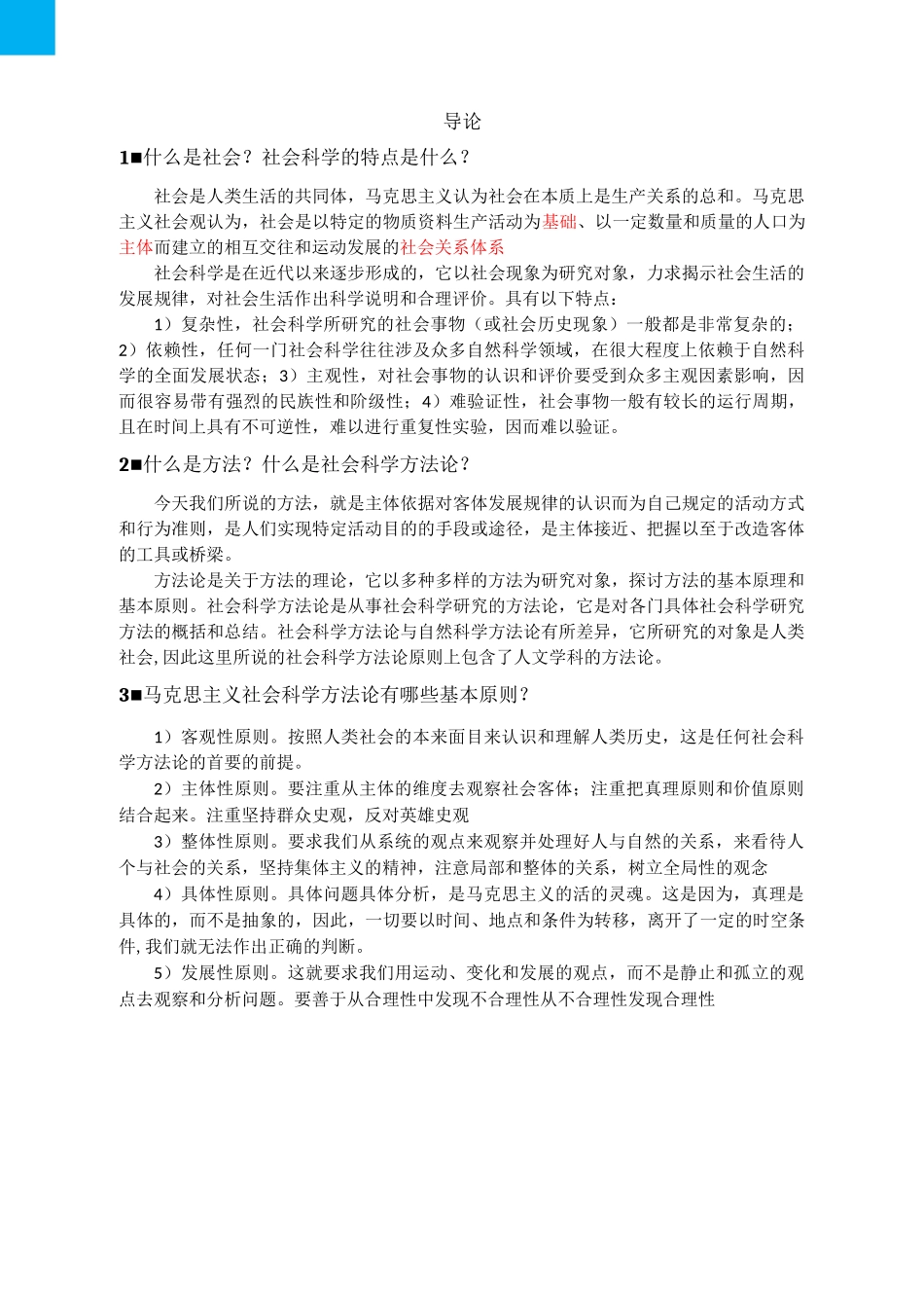 马克思主义与社会科学方法论习题_第1页