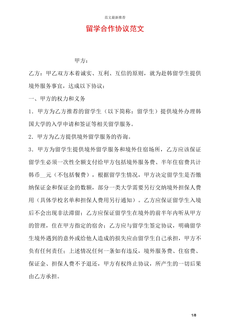 留学合作协议范文_第1页