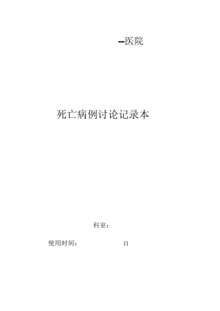 死亡病例讨论记录本