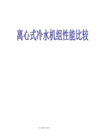 四大品牌离心机组的比较