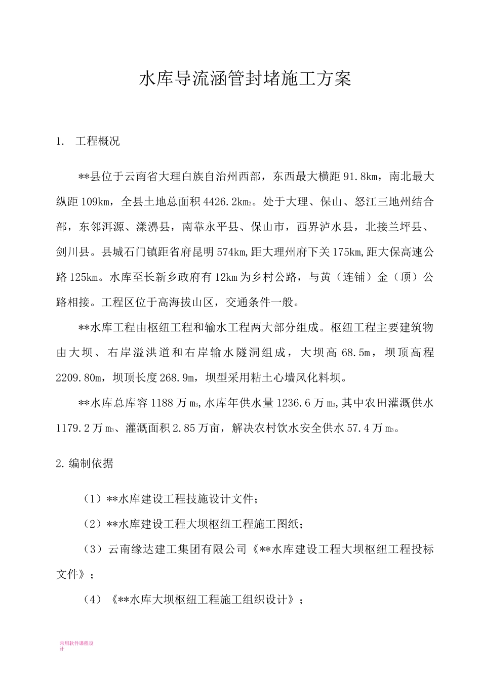 导流涵管封堵施工方案_第1页