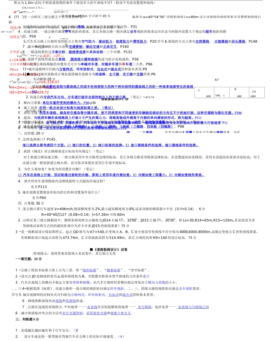 (完整版)道路勘测设计期末试题及答案__第3页