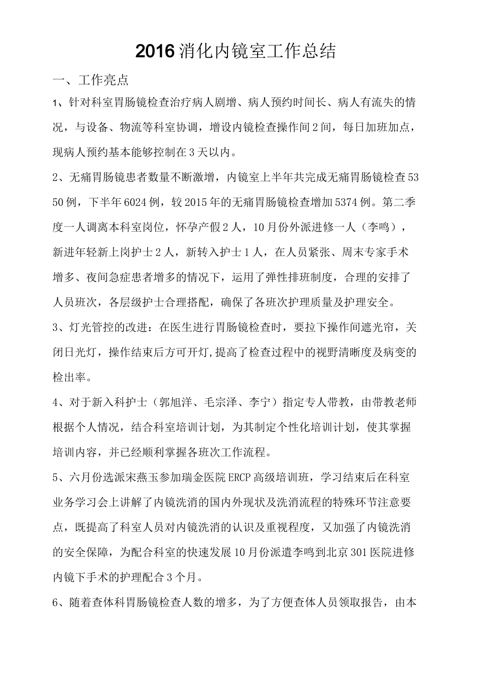 消化内镜室工作总结_第1页