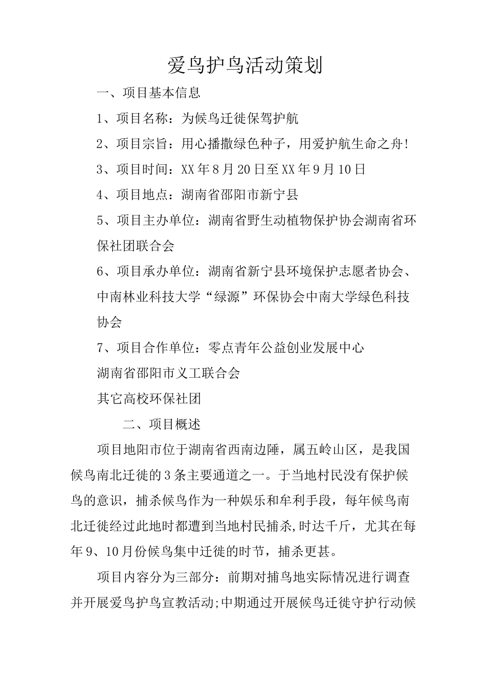 爱鸟护鸟活动策划_第1页