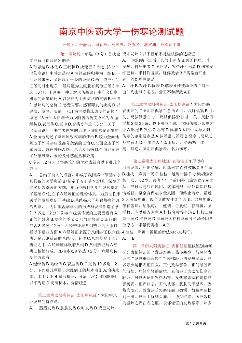 伤寒论测试题_第1页