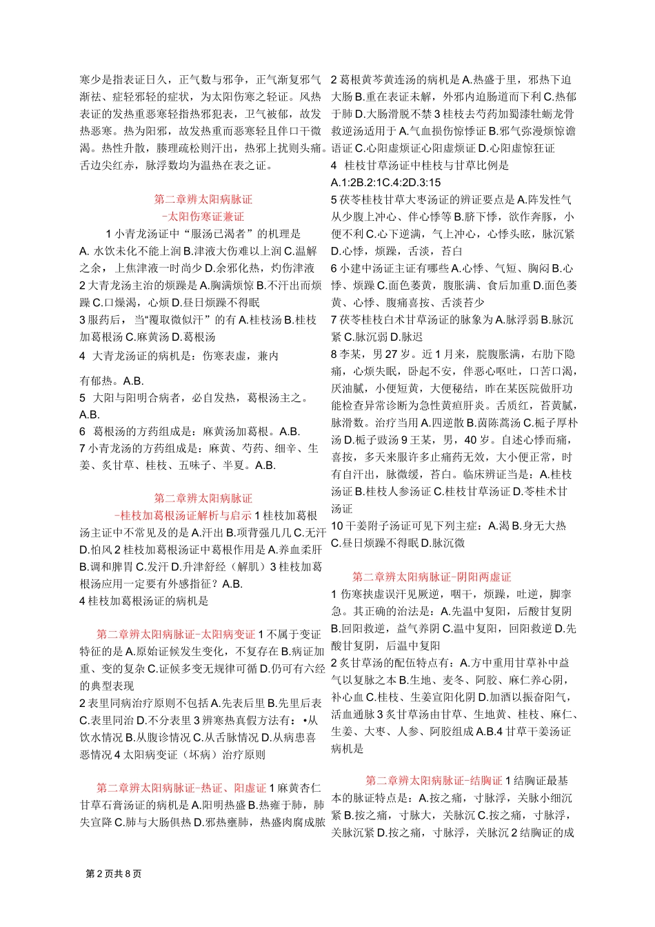 伤寒论测试题_第2页