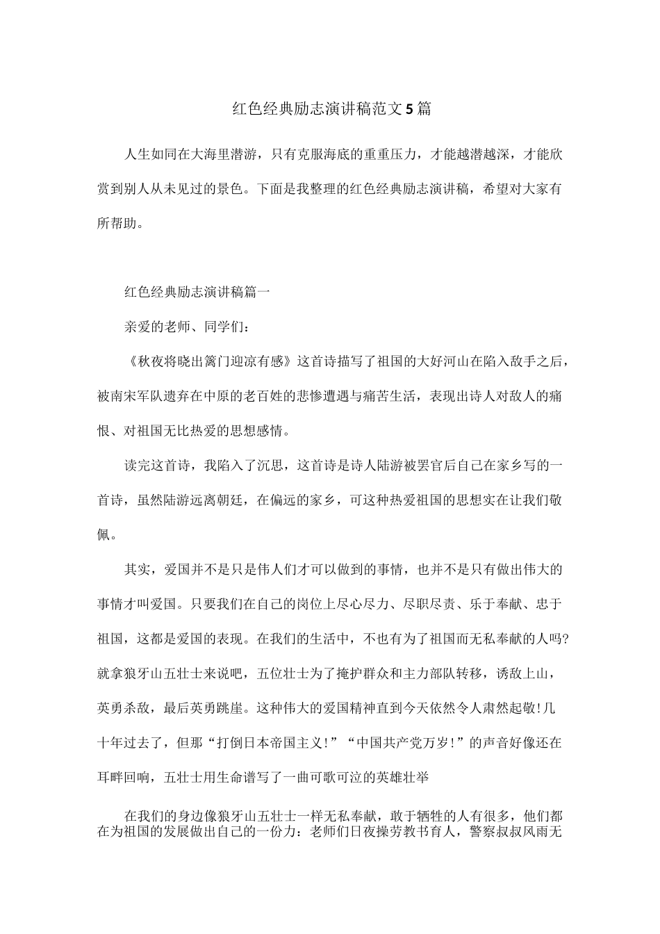 红色经典励志演讲稿范文5篇_第1页