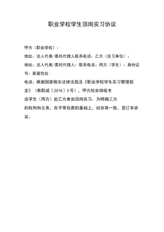 职业学校学生顶岗实习协议