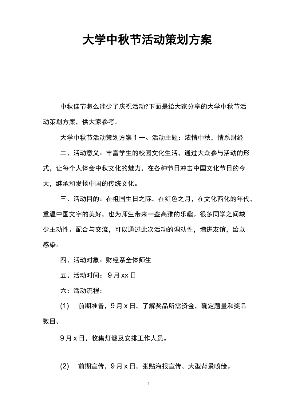 大学中秋节活动策划方案_第1页