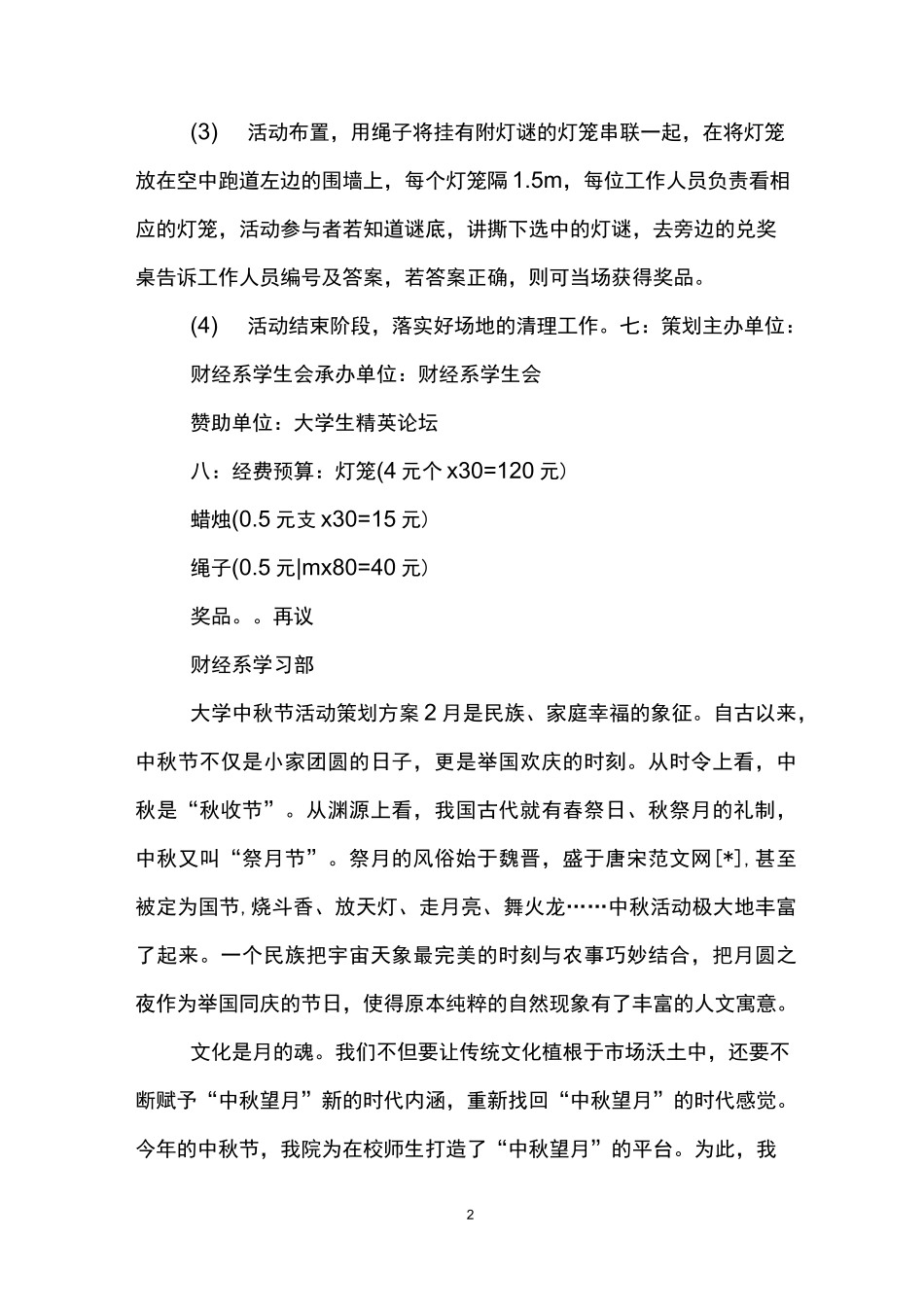 大学中秋节活动策划方案_第2页