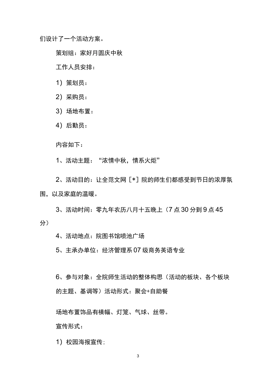 大学中秋节活动策划方案_第3页