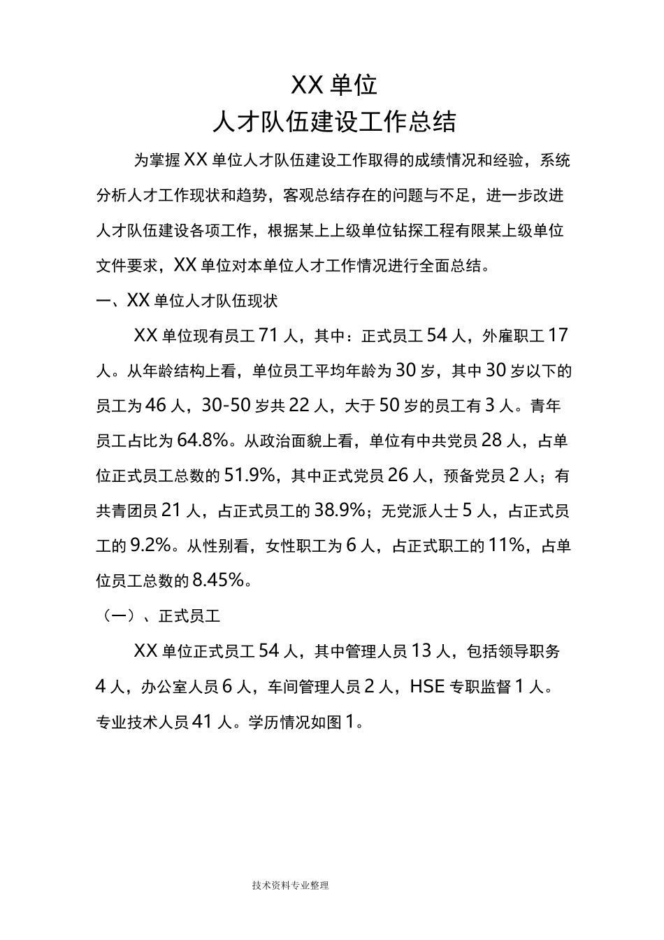 某单位人才队伍建设工作计划总结_第1页