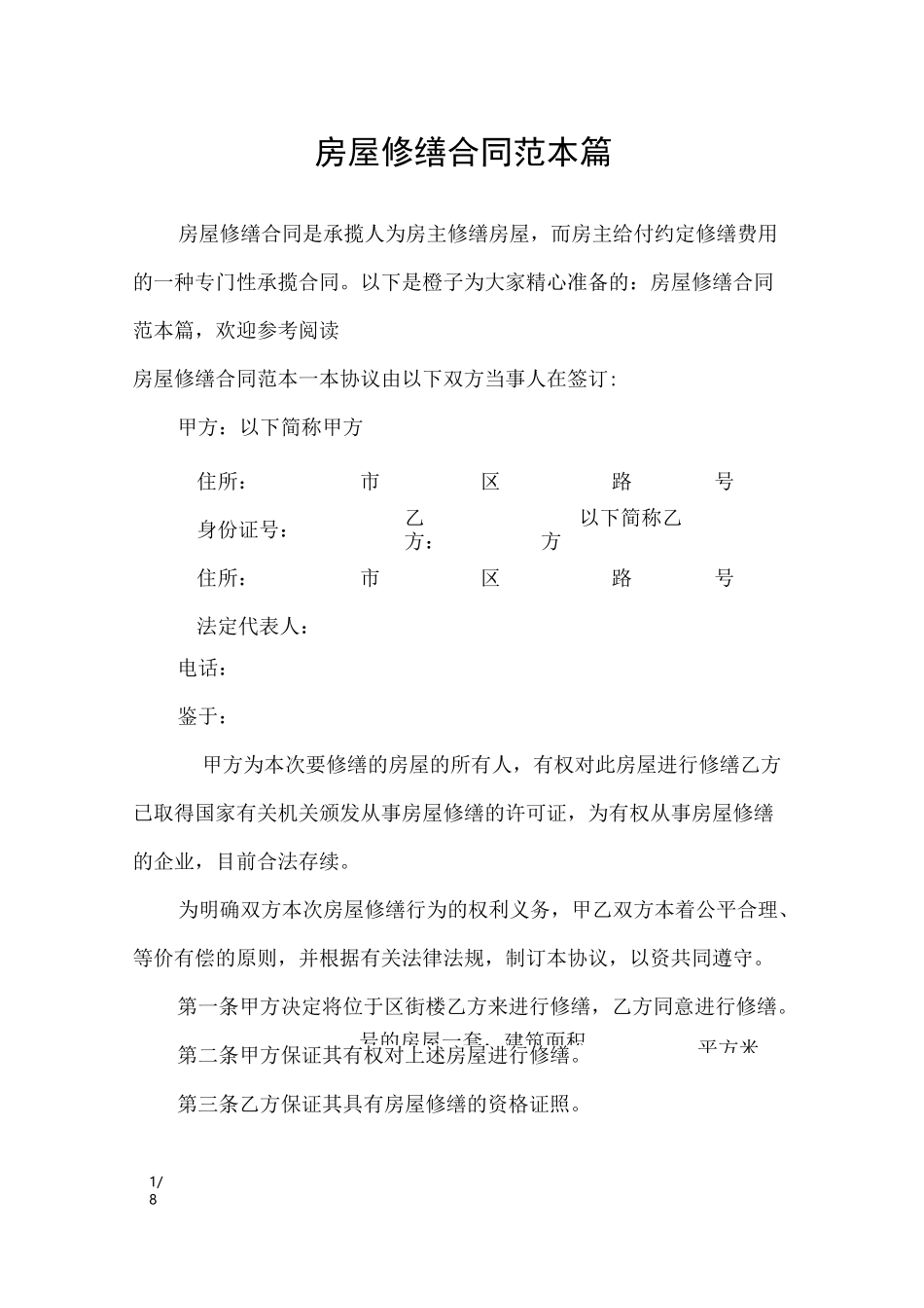 房屋修缮合同范本3篇_合同范本_第1页