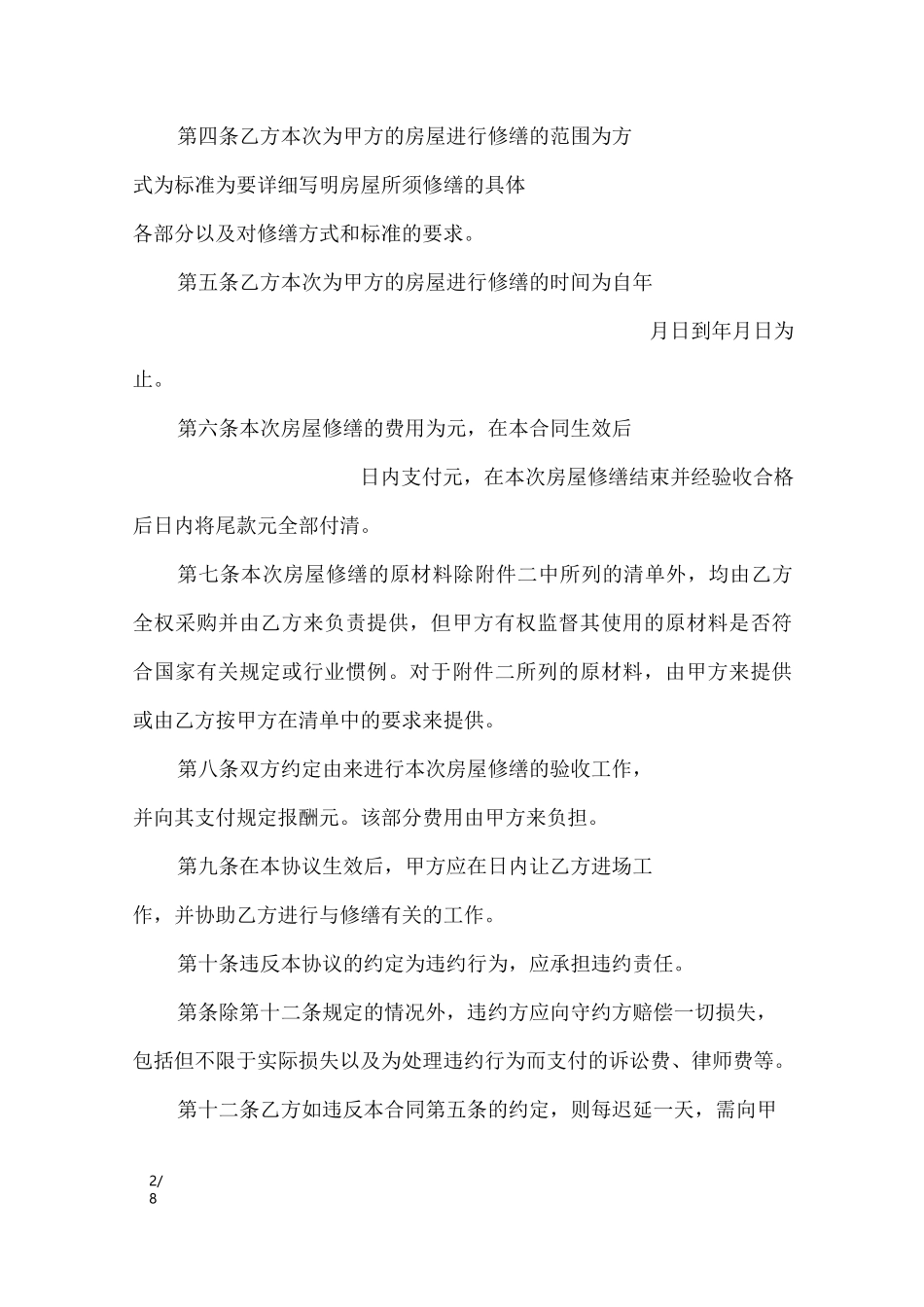 房屋修缮合同范本3篇_合同范本_第2页