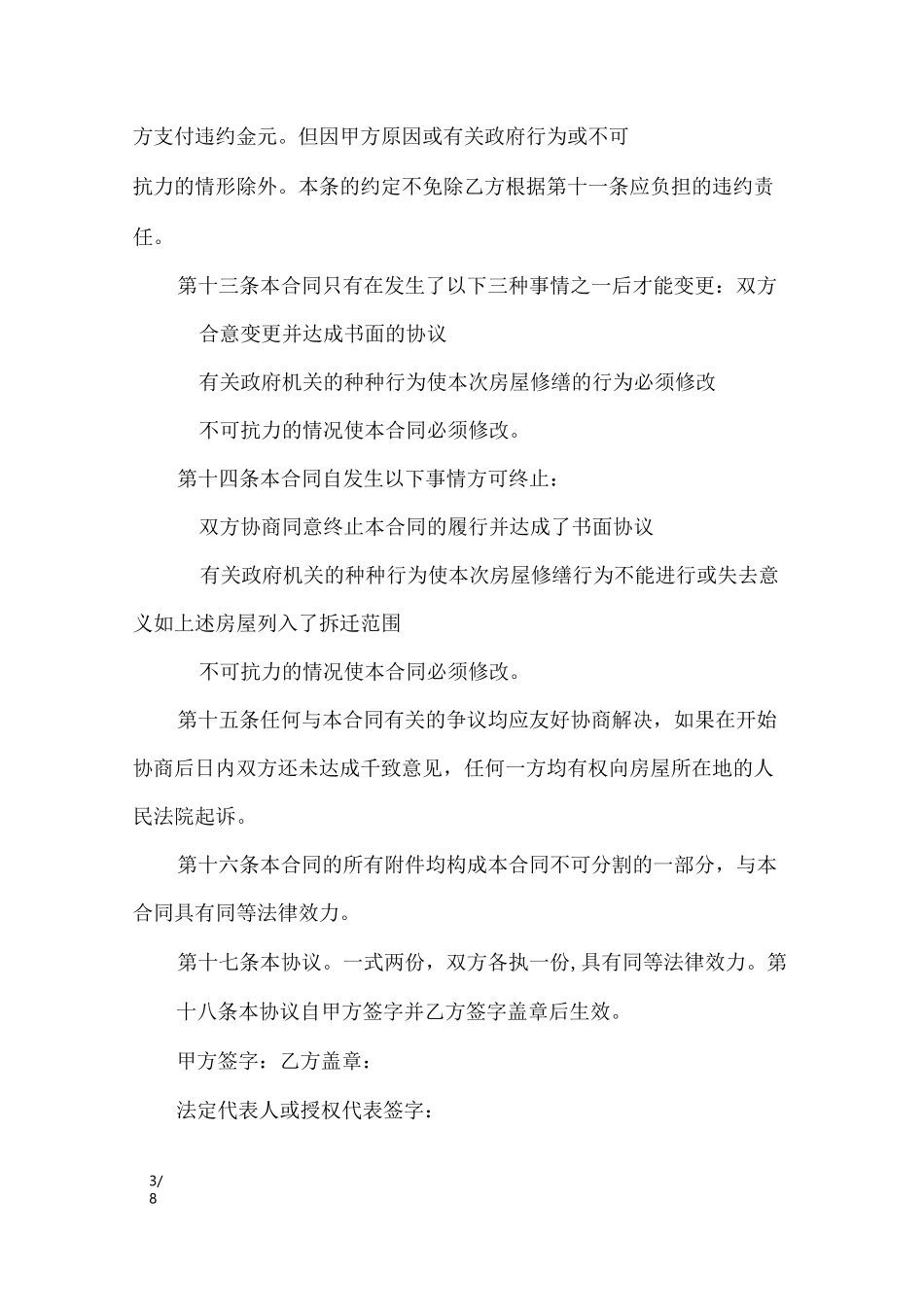 房屋修缮合同范本3篇_合同范本_第3页