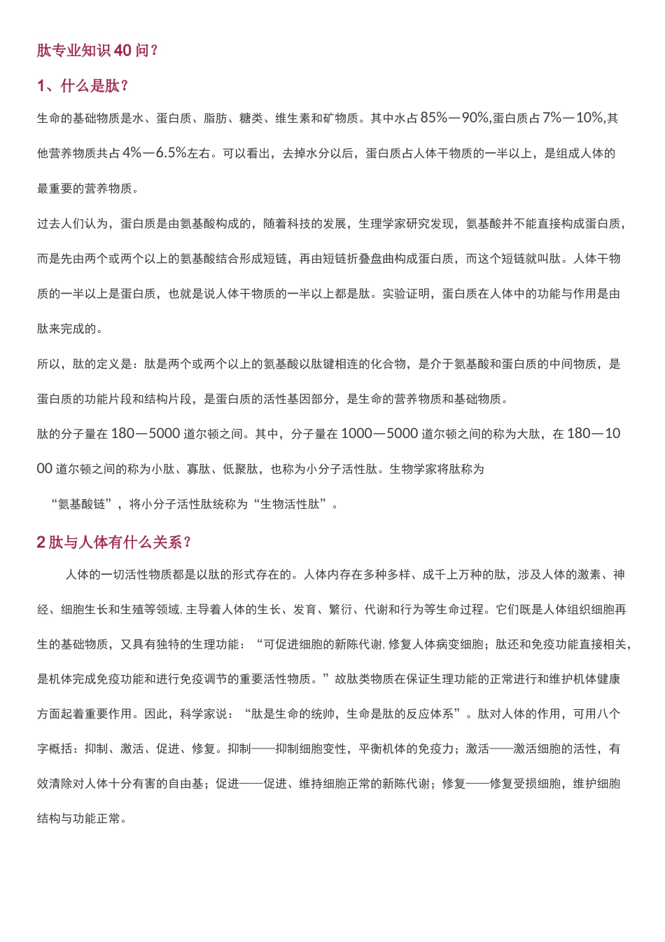 肽专业知识40问_第1页