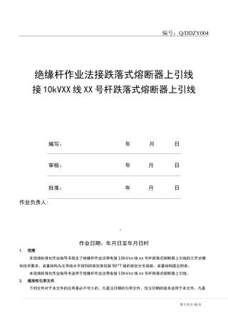 作业指导书：绝缘杆作业法接跌落式熔断器上引线
