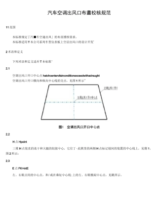 汽车空调出风口布置校核规范