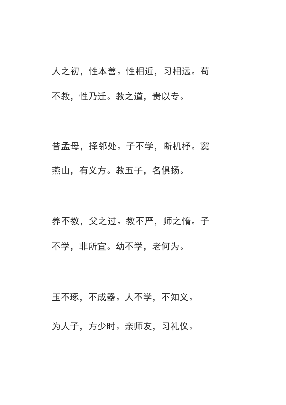 三字经 全文打印版_第1页