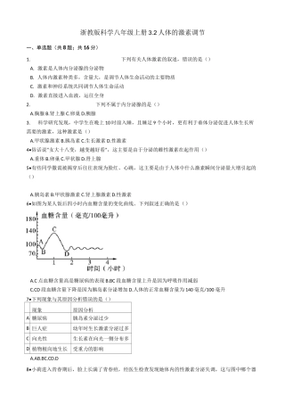 浙教版科学  八年级上册  3.2 人体的激素调节(含答案)