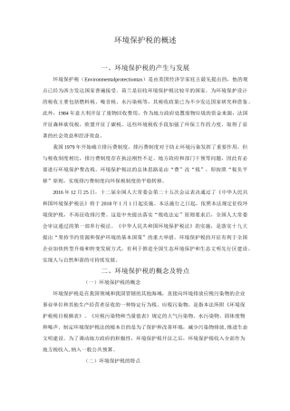 环境保护税的概述