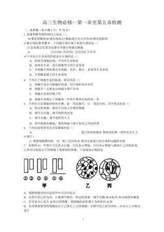 高三生物必修一第一章至第五章检测