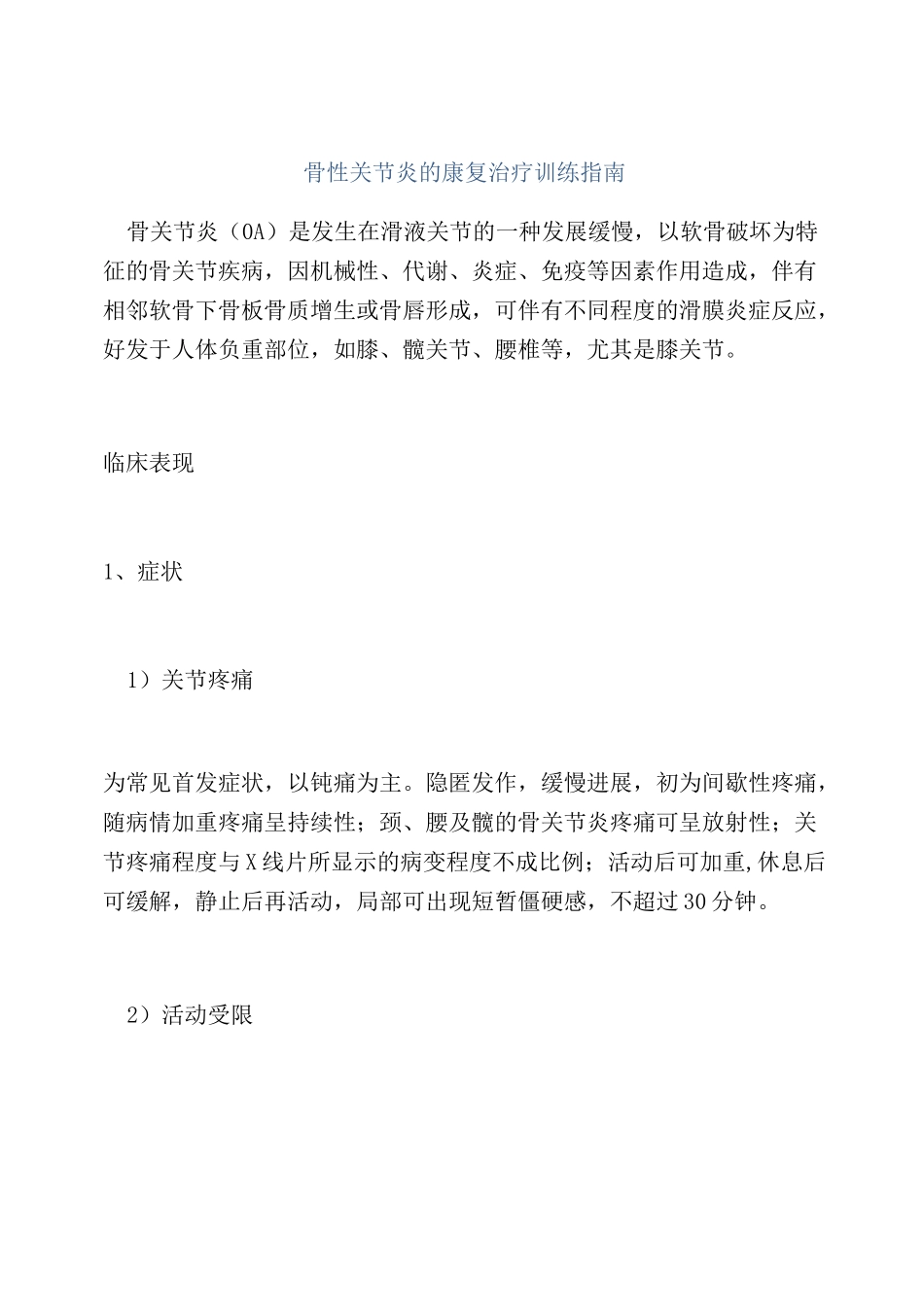 骨性关节炎的康复治疗训练指南_第1页