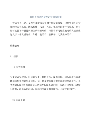 骨性关节炎的康复治疗训练指南
